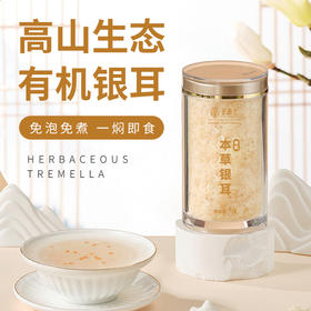 【自营】田陌上 高山生态有机本草银耳羹70g/罐 免洗免泡发 有机银耳高膳食纤维胶质多金燕糯耳干货古田特产