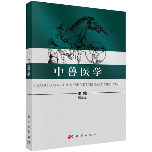 中兽医学 商品图0