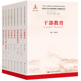 【有赞8本套装】中国共产党百年教育理论与实践研究丛书