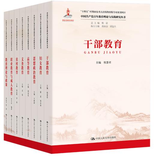 【有赞8本套装】中国共产党百年教育理论与实践研究丛书 商品图0