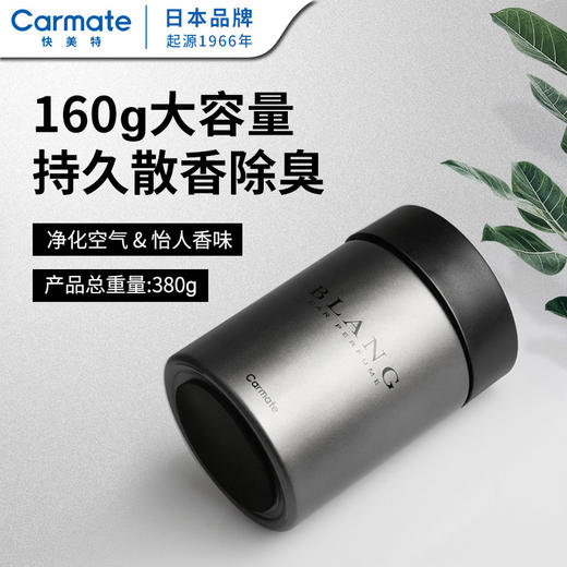 Carmate快美特杯座式香氛消臭膏 固体香水车内男士香薰 持久散香清新去味膏 160g/个 商品图0