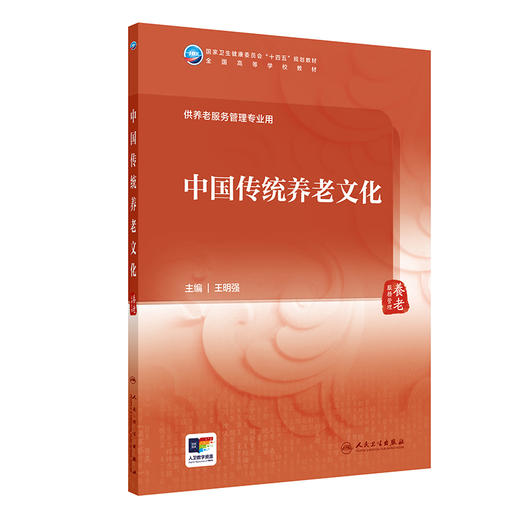 中国传统养老文化 王明强 卫生健康委员会十四五规划教材 全国高等学校教材 供养老服务管理专业用 人民卫生出版社9787117366090 商品图1