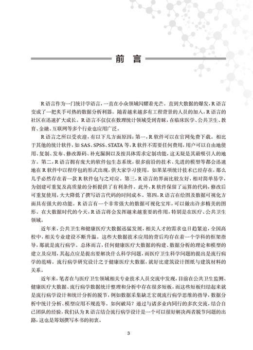 基于流行病学研究设计的R语言实践 主编 林华亮 配增值  R语言概述 R软件及RSudio软件的获取和安装 人民卫生出版社9787117365505 商品图2