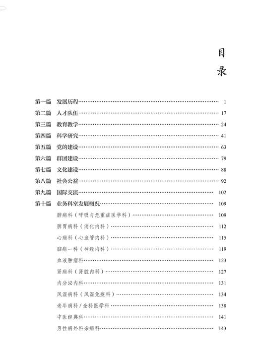 六十薪传 德馨致远 湖南中医药大学 一附属医院60年院史 1963-2023 程博 朱镇华主编 中国中医药出版社9787513286961  商品图2