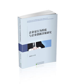 企业家行为特质与企业创新决策研究