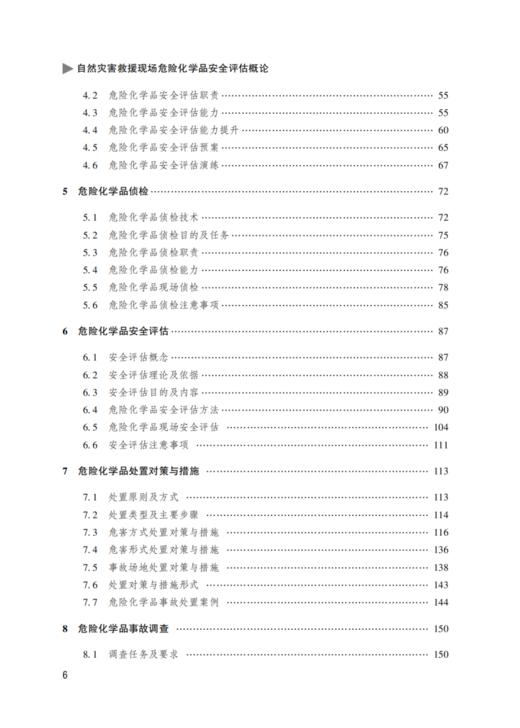 自然灾害救援现场危险化学品安全评估概论 商品图2