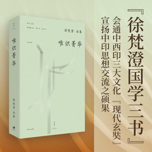 徐梵澄全集 毛边本(钤印)	：孔学古微+唯识菁华+小学菁华 （中英对照） 商品图2