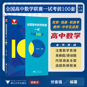 全国高中数学联赛一试考前100套/浙大优学/伏奋强编著/浙江大学出版社