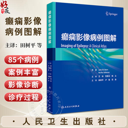 癫痫影像病例图解 田树平 卢强 范淼 癫痫PET/MR及MR诊断治疗疗效评估 临床病例影像诊断图谱影像表现9787117365116人民卫生出版社 商品图0