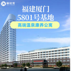 【福建厦门·5801号基地】可短住可长住 人均4500-5000元/月 厦门高端温泉康养公寓