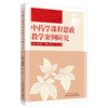 中药学课程思政教学案例研究 杨柏灿 舒静主编 中药学课程思政的特点与教学策略 中药的内涵 中国医药科技出版社9787513286824 商品缩略图1