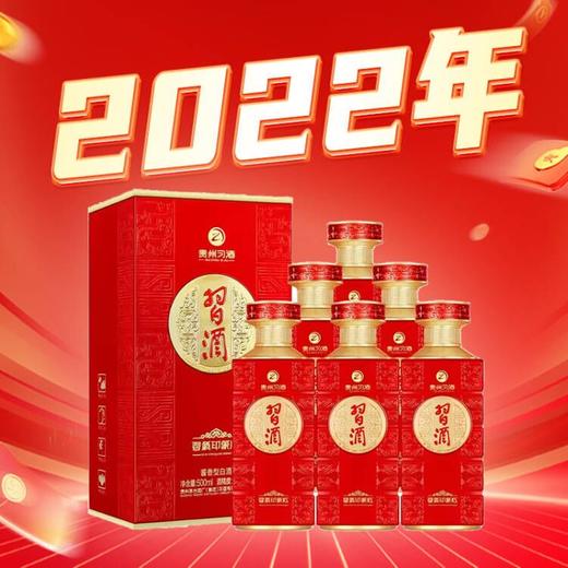 【2022年会员专享】习酒  印象红  酱香型 53度  500ml*6整箱装 商品图0