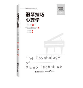 钢琴技巧心理学