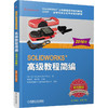 SOLIDWORKS高级教程简编 2016版 商品缩略图0
