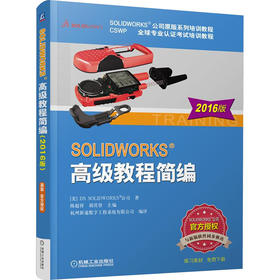 SOLIDWORKS高级教程简编 2016版