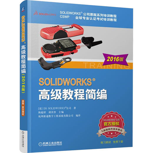 SOLIDWORKS高级教程简编 2016版 商品图0