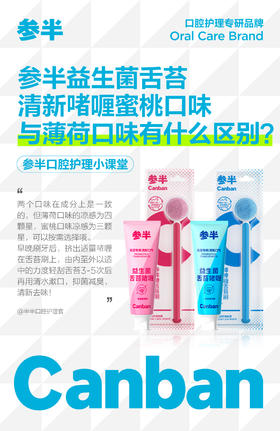 参半益生菌舌苔清新啫喱蜜桃口味与薄荷口味有什么区别?