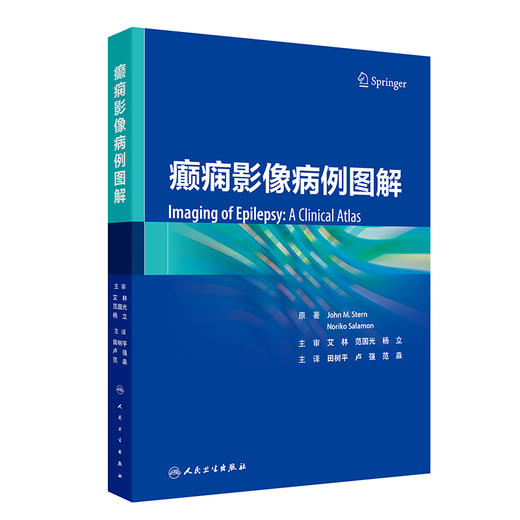 癫痫影像病例图解 田树平 卢强 范淼 癫痫PET/MR及MR诊断治疗疗效评估 临床病例影像诊断图谱影像表现9787117365116人民卫生出版社 商品图1