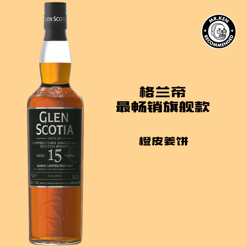 格兰帝（Glen Scotia)15年单一麦芽苏格兰威士忌（新包装）