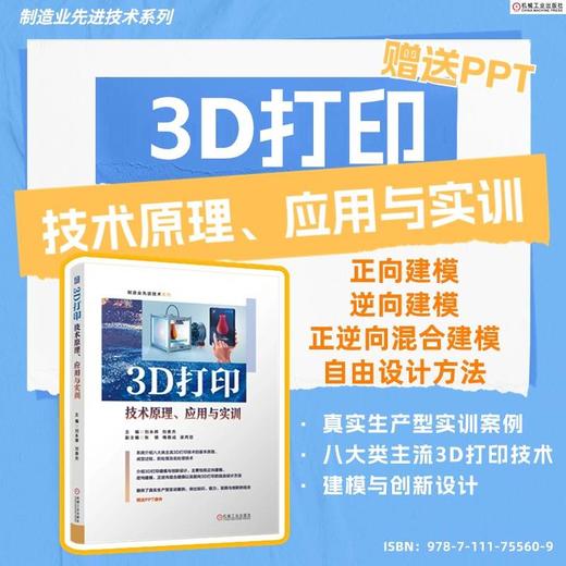 3D打印技术原理、应用与实训 商品图1