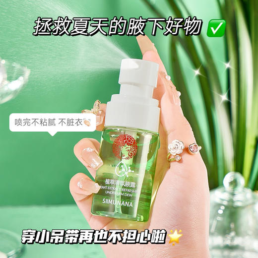 「买1送1！清凉舒爽」丝慕娜娜植萃清氛腋露止汗露清新异味干爽清新芬芳止汗喷雾香氛精油 商品图2