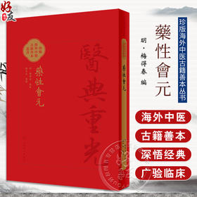 藥性會元 梅得春 编 医典重光 珍版海外中医古籍善本丛书 古医籍影印本 药物质量鉴别主治配伍用药法 人民卫生出版社9787117363907