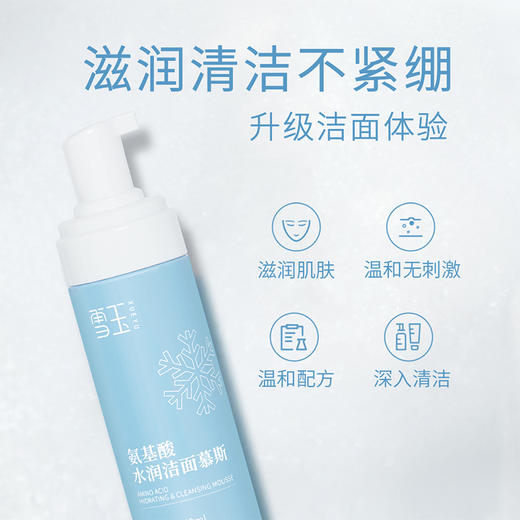 【北京协和药业研制出品】雪玉丨氨基酸水润洁面慕斯 150ml/瓶 商品图1