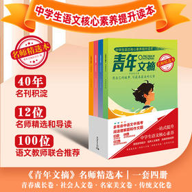 青年文摘名师精选本（全四册）
