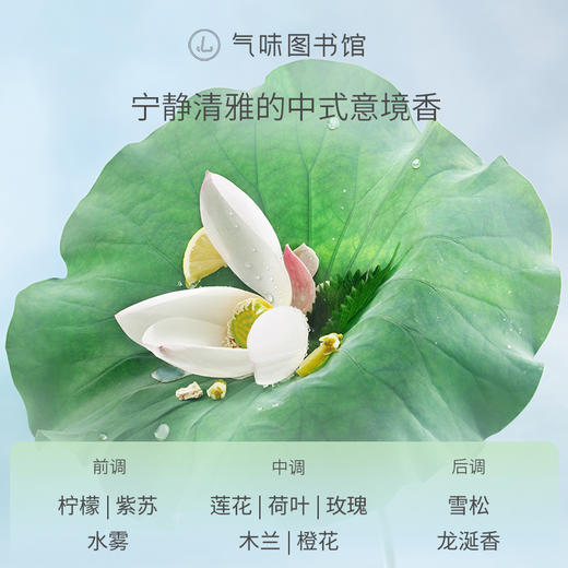 【花香调香水-清幽佛系】气味图书馆淡香水晨雾与莲香型50ml 商品图2