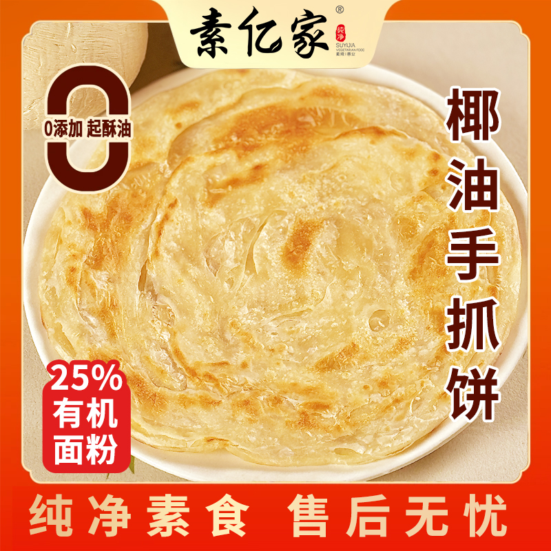 椰子油手抓饼 纯素净素 椰子香味 卷饼煎饼 轻食代餐早餐 一箱4袋共20个饼子