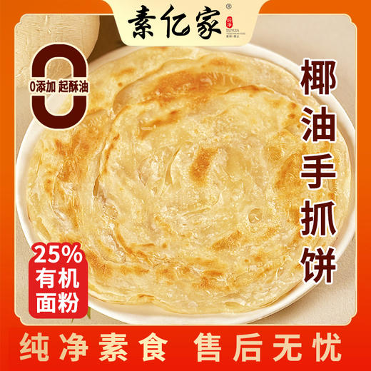 椰子油手抓饼 纯素净素 椰子香味 卷饼煎饼 轻食代餐早餐 一箱4袋共20个饼子 商品图0