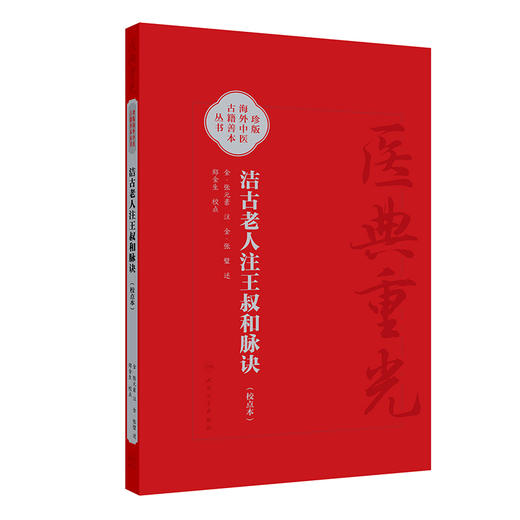 洁古老人注王叔和脉诀校点本 郑金生 医典重光 珍版海外中医古籍善本丛书 人民卫生出版社 9787117343091 商品图1