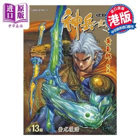 【中商原版】漫画 神兵玄奇 修藏本 13 普通版 黄玉郎 港版漫画书 玉皇朝出版