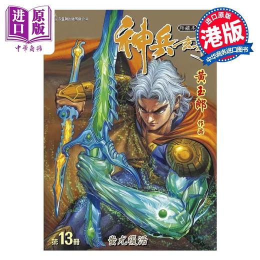 【中商原版】漫画 神兵玄奇 修藏本 13 普通版 黄玉郎 港版漫画书 玉皇朝出版 商品图0