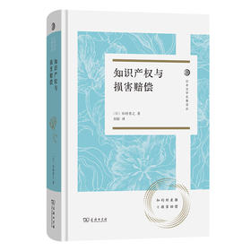 知识产权与损害赔偿(日本法学名著译丛)