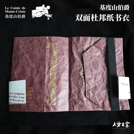 【人文之宝】基督山伯爵双面杜邦纸书衣 商品图4