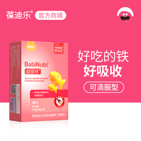 葆迪乐幼佳铁（可滴服型）