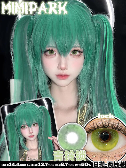 MIMIPARK 青铃锁 日抛 两片 14.4mm 参考着色 13.7mm 基弧 8.7 含水 50% 新锐国货 商品图1