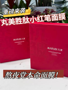 🔥重磅新品小红笔面膜买1送1！熬夜急救神器！