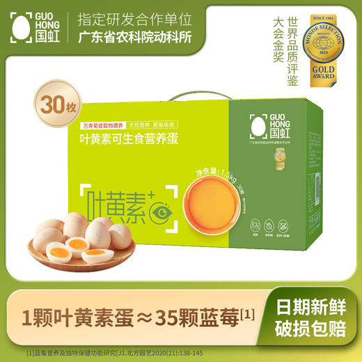 L国虹可生食叶黄素鸡蛋
30枚 商品图0
