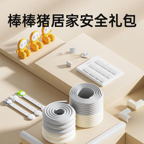 【宝宝居家安全礼包】棒棒猪6件套全方位防护礼包【呼啦优选】媒体渠道价