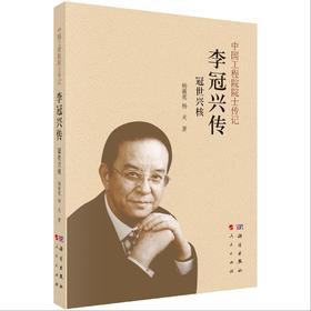 冠世兴核 : 李冠兴传