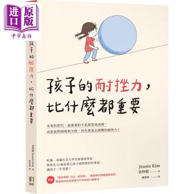 【中商原版】孩子的耐挫力 比什么都重要 港台原版 父母提升 教养育儿 建立孩子面对挫折的勇气 金珍妮哈佛大学儿童发展硕士
