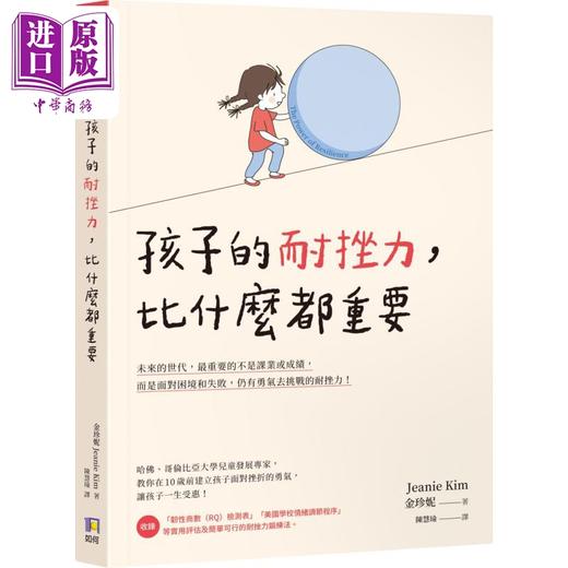 【中商原版】孩子的耐挫力 比什么都重要 港台原版 父母提升 教养育儿 建立孩子面对挫折的勇气 金珍妮哈佛大学儿童发展硕士 商品图0