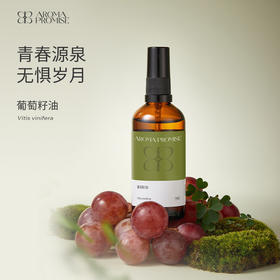 葡萄籽油 清爽肌肤 抵御自由基