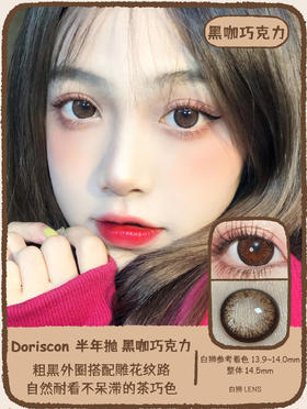 Doriscon旗下 ·半年抛黑咖巧克力｜14.5mm白狮参考着色大直径   2片