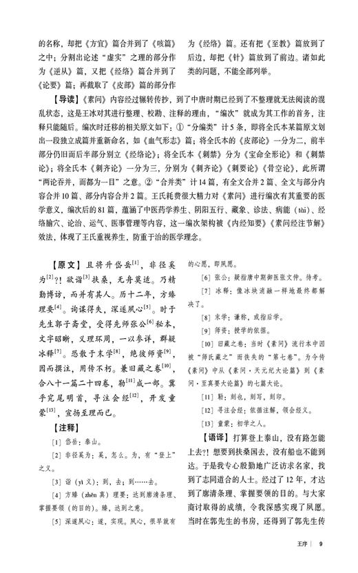 黄帝内经素问 入门导读 张登本 中医经典名著入门导读系列 中医学基本理论学术思想 标点校勘注释9787521446715中国医药科技出版社 商品图3