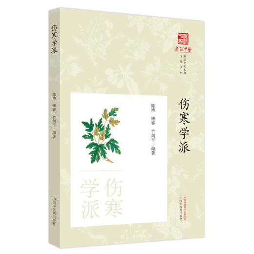 伤寒学派 陈博 傅睿 竹剑平主编 丹溪学派代表人物生平和与著述选介原文选析方剂选录及医案选 中国中医药出版社9787513287876 商品图1