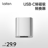 【积分兑换】Laifen徕芬 ·  USB-C转磁吸转换器 商品缩略图0