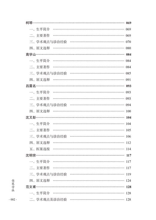 伤寒学派 陈博 傅睿 竹剑平主编 丹溪学派代表人物生平和与著述选介原文选析方剂选录及医案选 中国中医药出版社9787513287876 商品图4